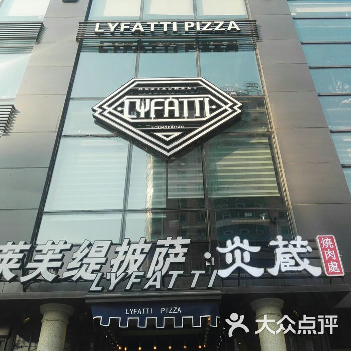 lyfatti pizza莱芙缇披萨图片-北京西餐-大众点评网