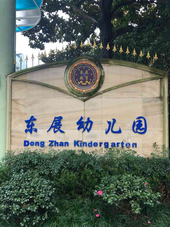 东展幼儿园-"我们两个孩子都在东展上学.我们坚定的认为.