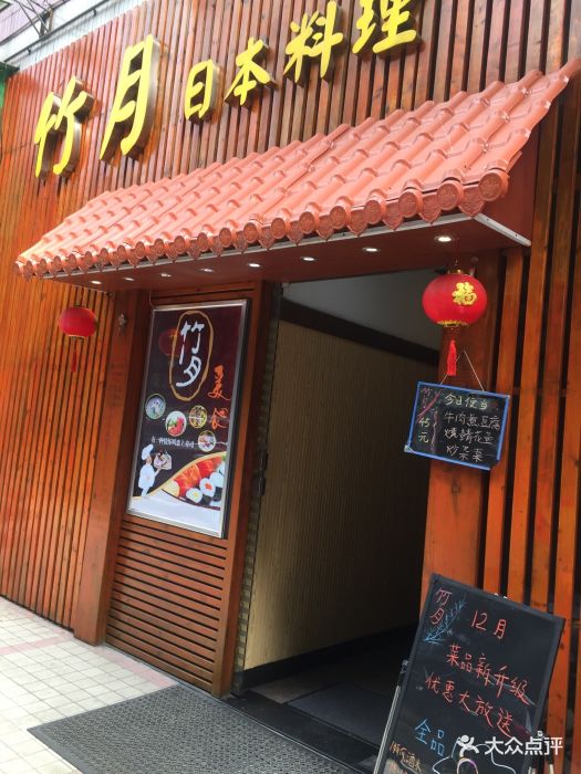 竹月日本料理(天河北店)门面图片 - 第8张