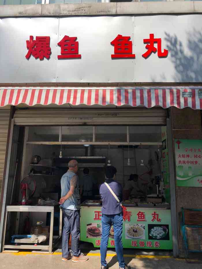 爆鱼鱼丸-"这家爆鱼店开在百花街/桂平支路丁字型路口