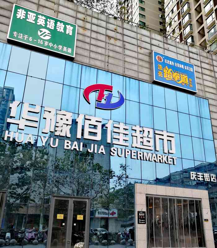 华豫佰佳超市(庆丰街店"华豫佰佳超市位于庆丰街与政通路交叉口处.