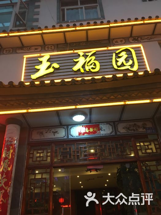玉福园酒店图片 第27张