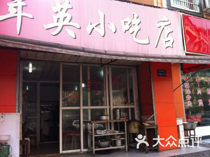 年英小吃店门面图片 - 第1张