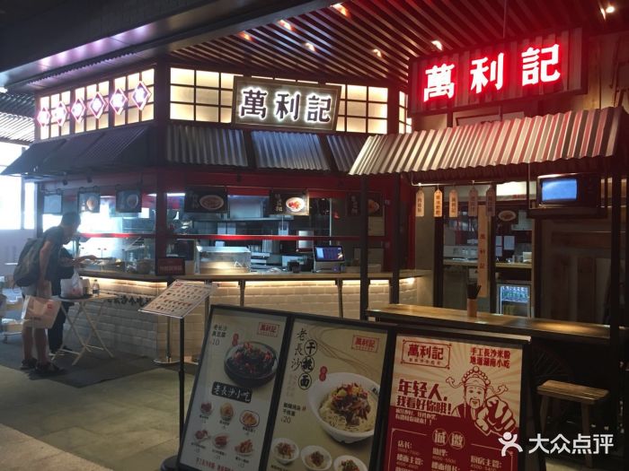 万利记老长沙米粉小吃社(科兴店)-图片-深圳美食-大众点评网