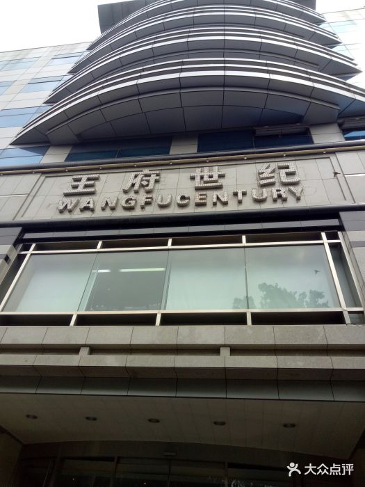 王府世纪写字楼-门面图片-北京生活服务-大众点评网