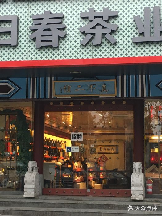 日春茶业(会城门店)图片 - 第2张