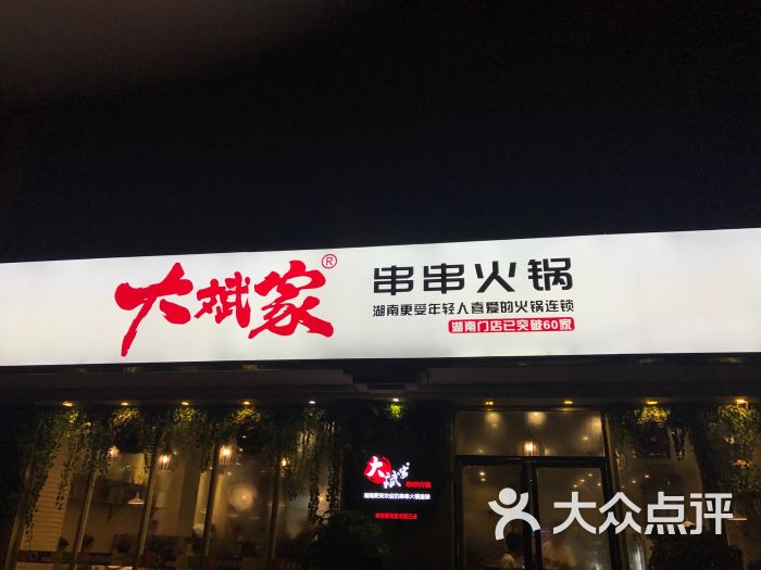 大斌家串串火锅(婚庆公园店)门面图片 第77张