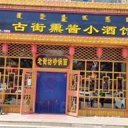 古街熏酱小酒馆光明路店