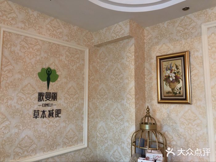 歌曼丽草本减肥(长宁店)图片