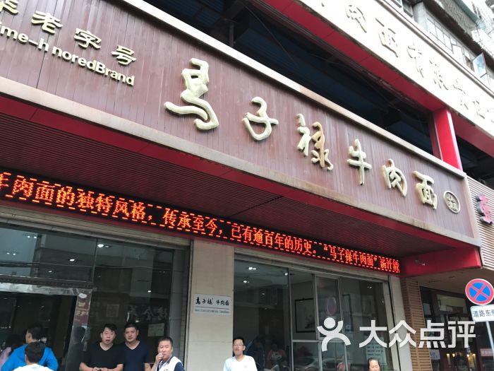 马子禄牛肉面(大众巷店)图片 - 第1007张