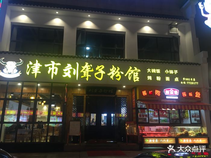 津市刘聋子粉馆(常一店汽车总站对面)图片 - 第60张