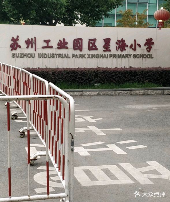 苏州工业园区星海小学图片