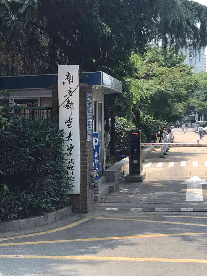 南京邮电大学(锁金村校区)