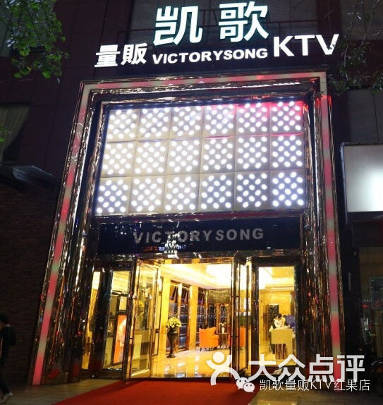 红果凯歌量贩ktv