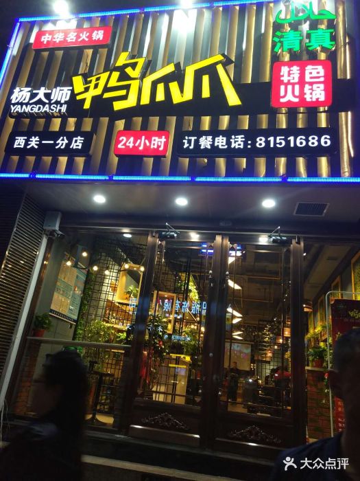 杨大师鸭爪爪特色火锅(永昌路清真店)图片 - 第95张