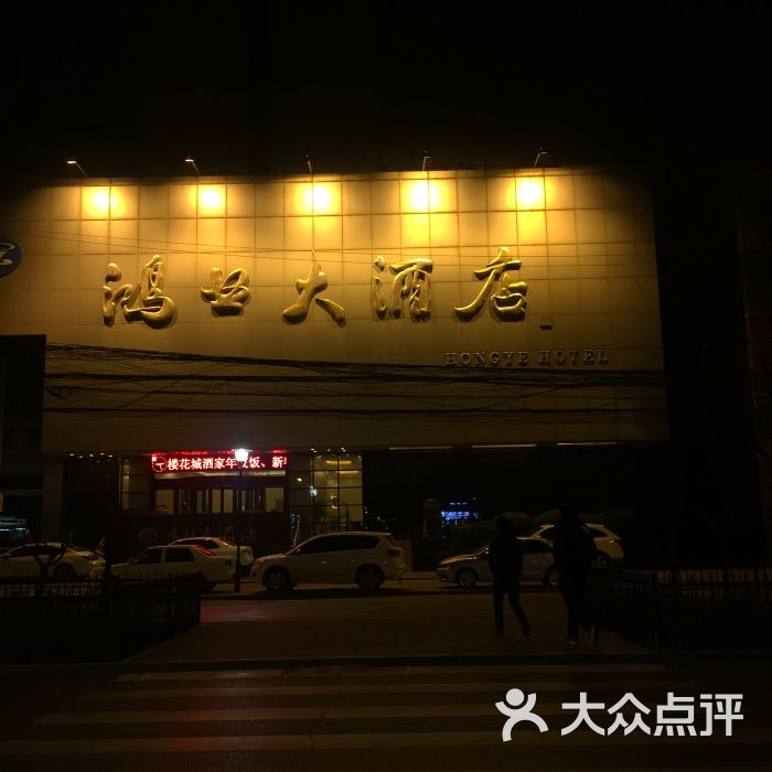 鸿业大酒店-图片-西安酒店-大众点评网