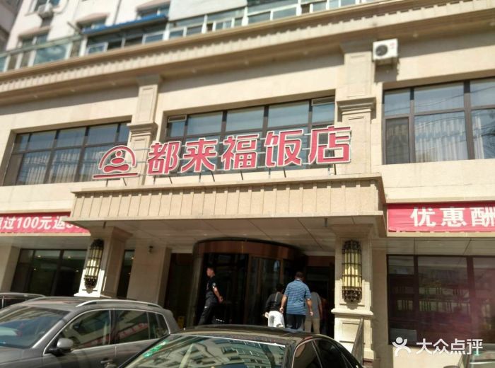 都来福海鲜大酒店(沈河店)-图片-沈阳美食-大众点评网