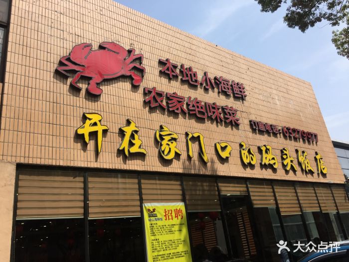 峙山海鲜馆(海关路店)-门面图片-慈溪美食-大众点评网