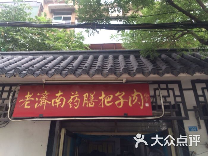 老济南药膳把子肉(周公祠分店)的点评