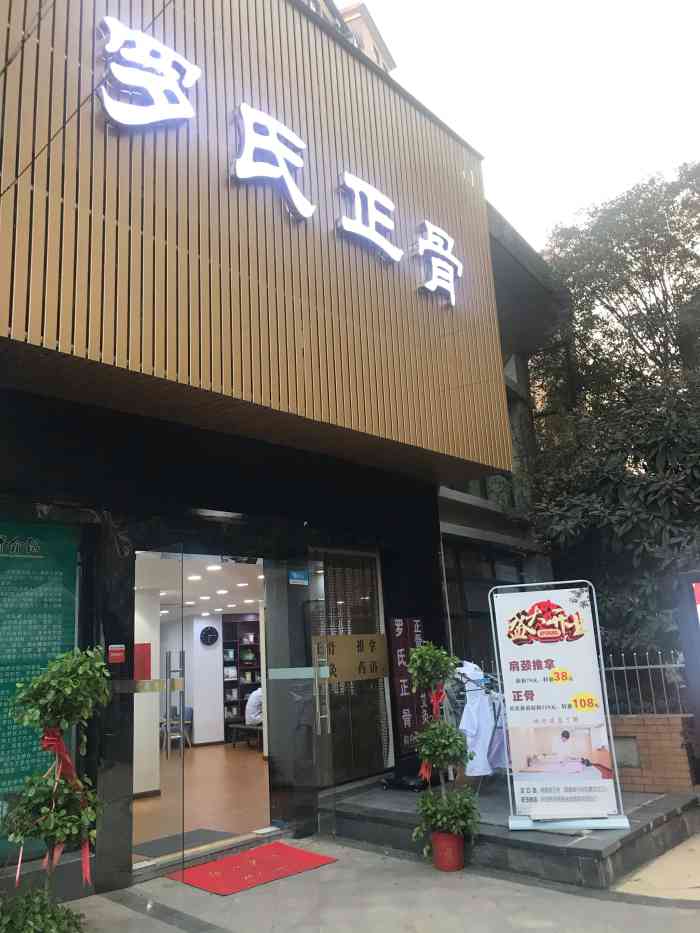 罗氏正骨推拿调理中心(汉口高雄路店)-"专业!效果好!