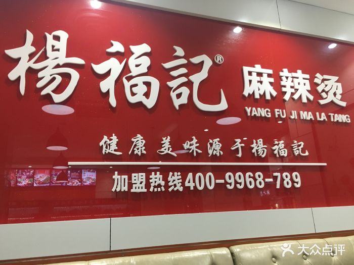 杨福记麻辣烫(大成巷店)图片