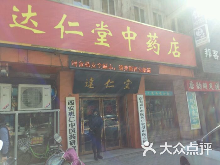 达仁堂中药店图片 - 第1张