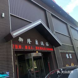 【御隆泉洗浴】电话,地址,价格,营业时间(图 大洼区休闲娱乐