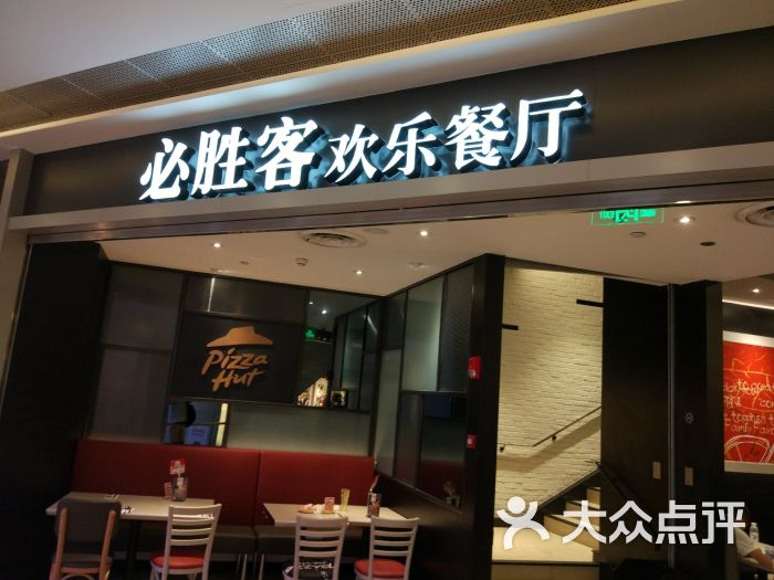 必胜客(天府凯德店)图片 第125张