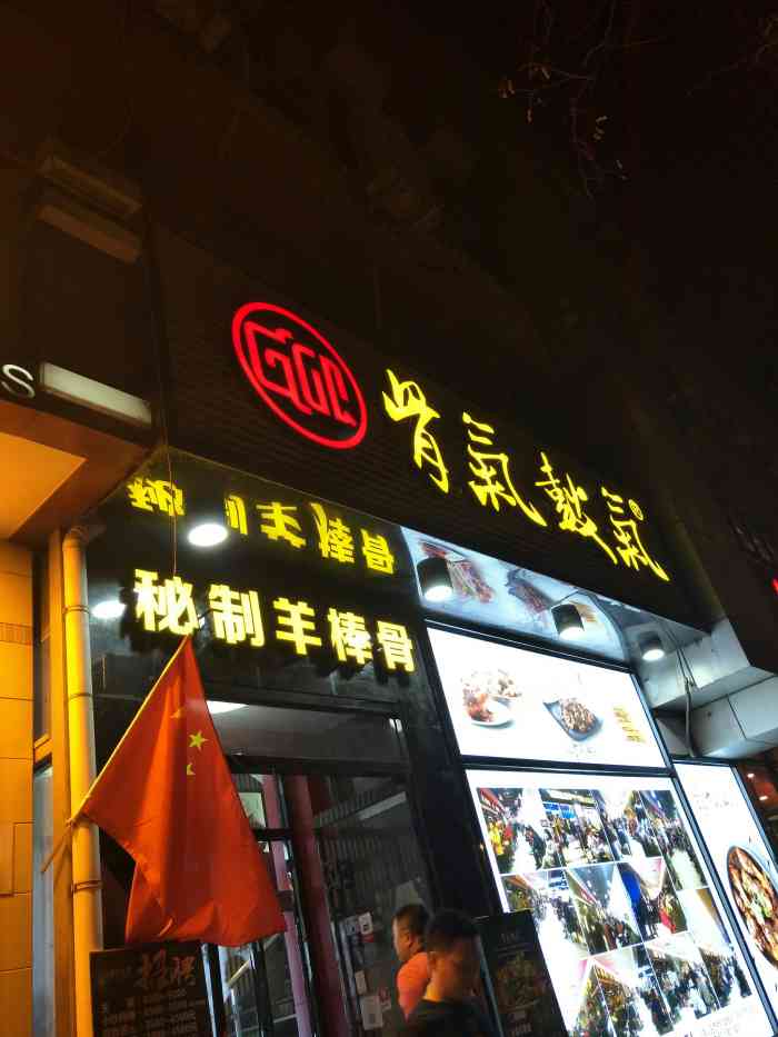 骨气鼓气秘制羊棒骨(大成路店)