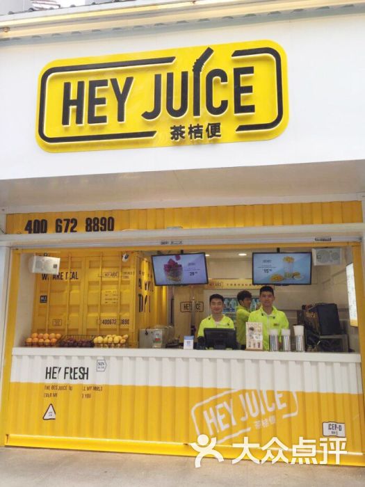 hey juice茶桔便(平海路店)图片 第2张