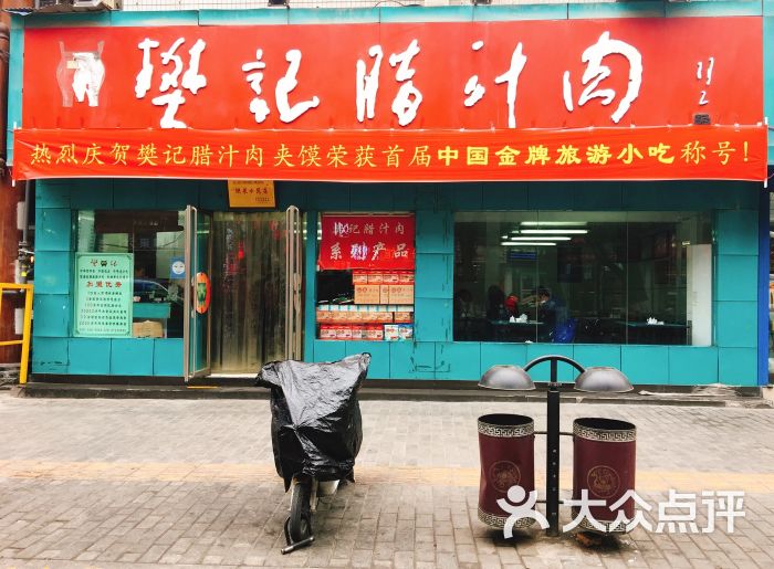 樊记腊汁肉夹馍(竹笆市店)-门面图片-西安美食-大众