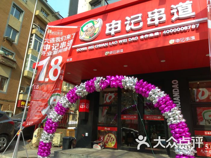 申记串道(八一路店)-图片-大连美食