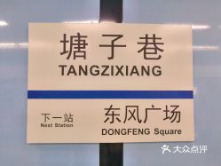 塘子巷地铁站