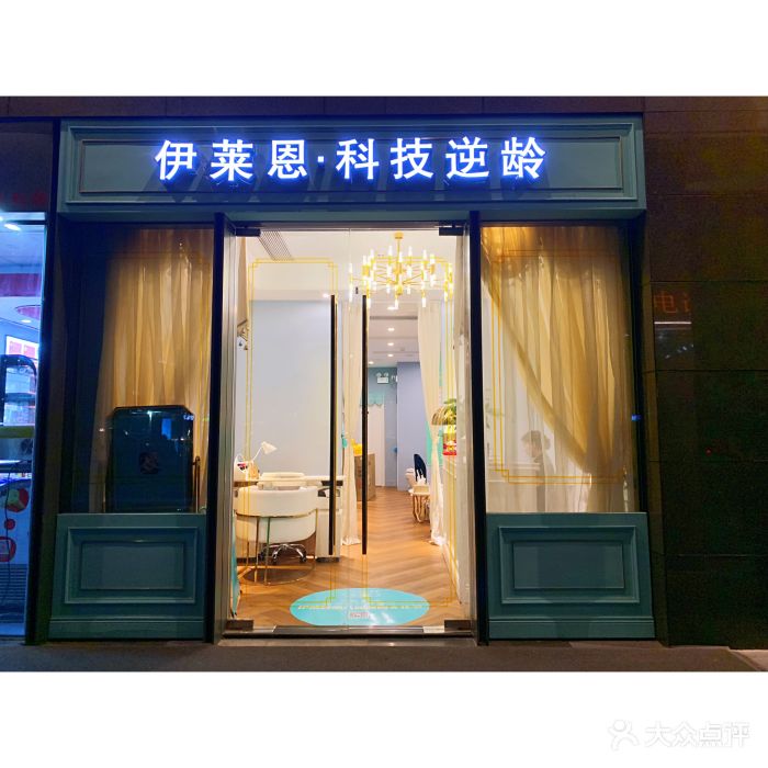 伊莱恩科技逆龄·美肤抗衰(保利中达店)-图片-广州