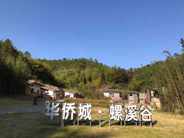 华侨城螺溪谷
