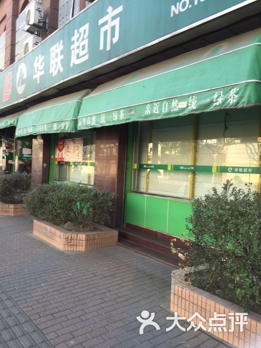 华联超市(桂林路店)-图片-上海购物-大众点评网