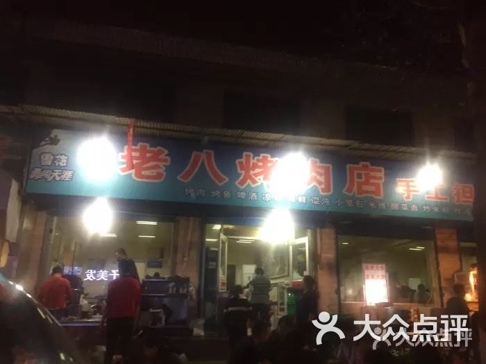 老八烤肉店图片 - 第6张