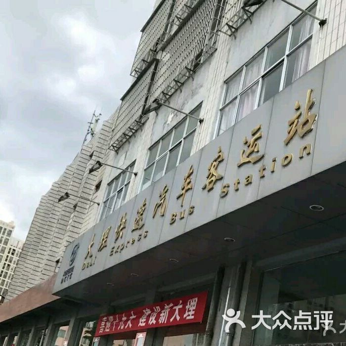 大理快速汽车客运站