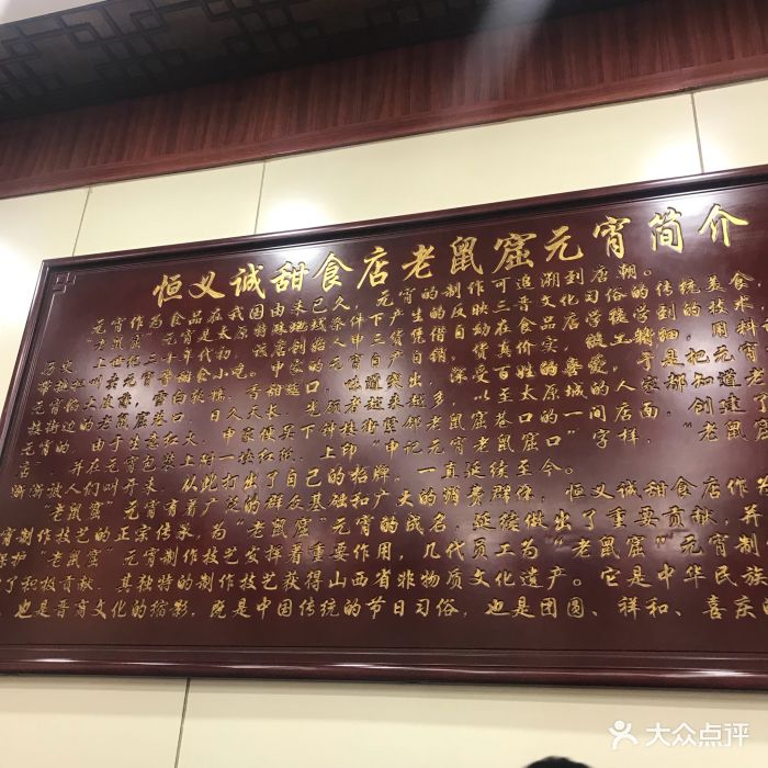 恒义诚老鼠窟元宵-景观位图片-太原美食-大众点评网