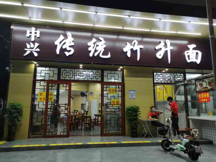 中兴传统竹升面(白沙店)