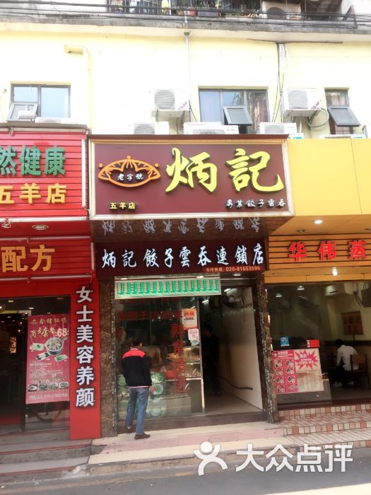 炳记饺子云吞店(寺右二马路店)图片 - 第5张