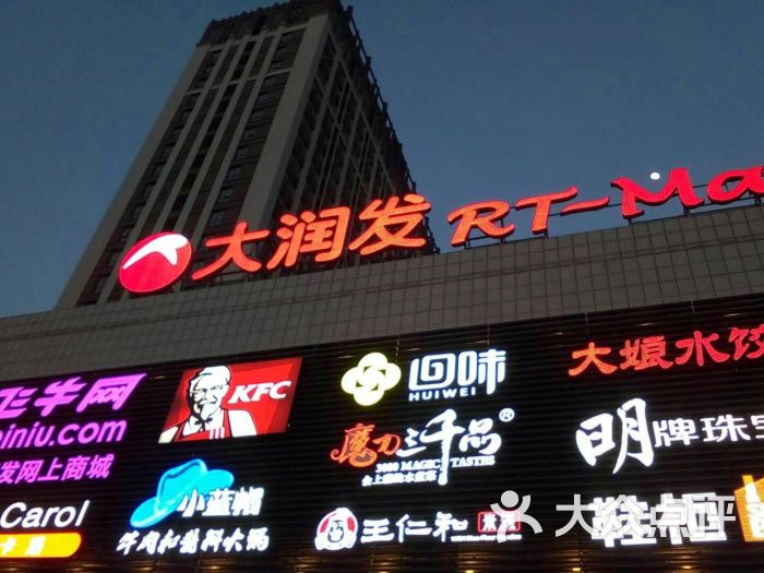 大润发-图片-马鞍山购物-大众点评网