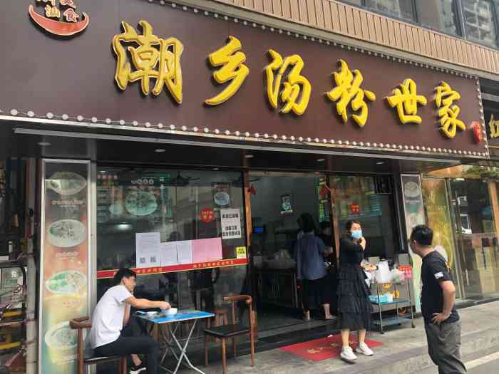 潮乡汤粉世家大塘店"这是创意园附近为数不多味道很潮汕的汤粉店.