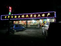中华汾酒五粮液茅台土特产专卖店地址,电话,营