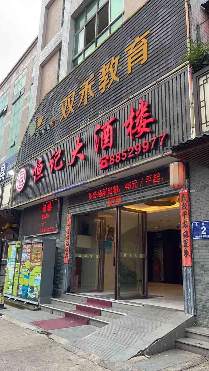 恒记大酒楼(建新店[薄荷]环境:恒记还是蛮多包厢的,装修.