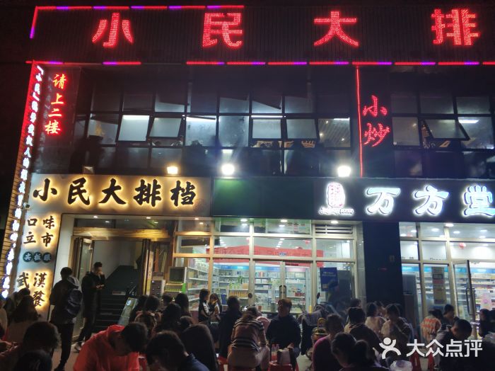 小民大排档(光谷店)门面图片