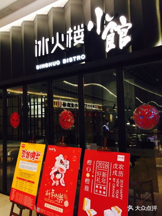 冰火楼小馆(华创国际广场店)图片 第47张