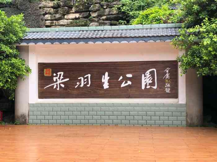 梁羽生公园-"梁羽生公园位于广西梧州市蒙山县,它是一