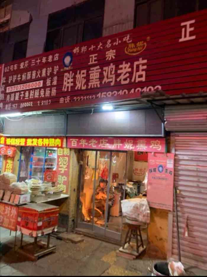 胖妮熏鸡老店"一朋友从磁县回来给带了吃熏鸡,说是磁县有.