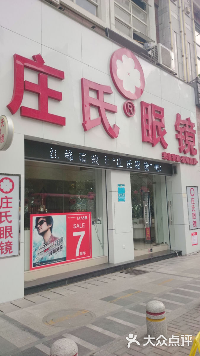 庄氏眼镜(明发商业广场店)门面图片 第1张